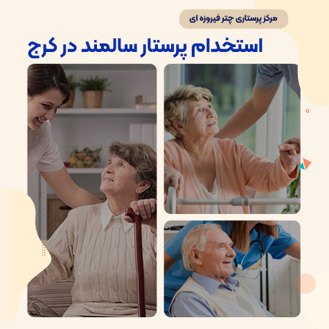 پرستار سالمند در کرج