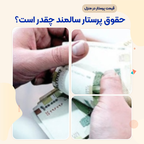قیمت پرستار سالمند در کرج